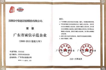 廣東省誠信示范企業