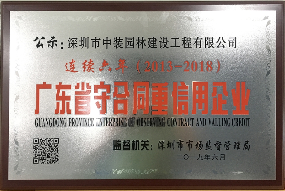 子公司動態|中裝園林連續六年榮獲廣東省“守合同重信用企業”稱號 ?