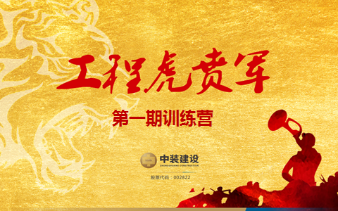 中裝建設戰略預備隊培養項目——工程“虎賁軍”一期正式啟動