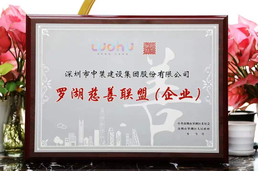 勇?lián)鐣熑?匯聚慈善力量 中裝建設(shè)成為首批羅湖慈善聯(lián)盟企業(yè) 